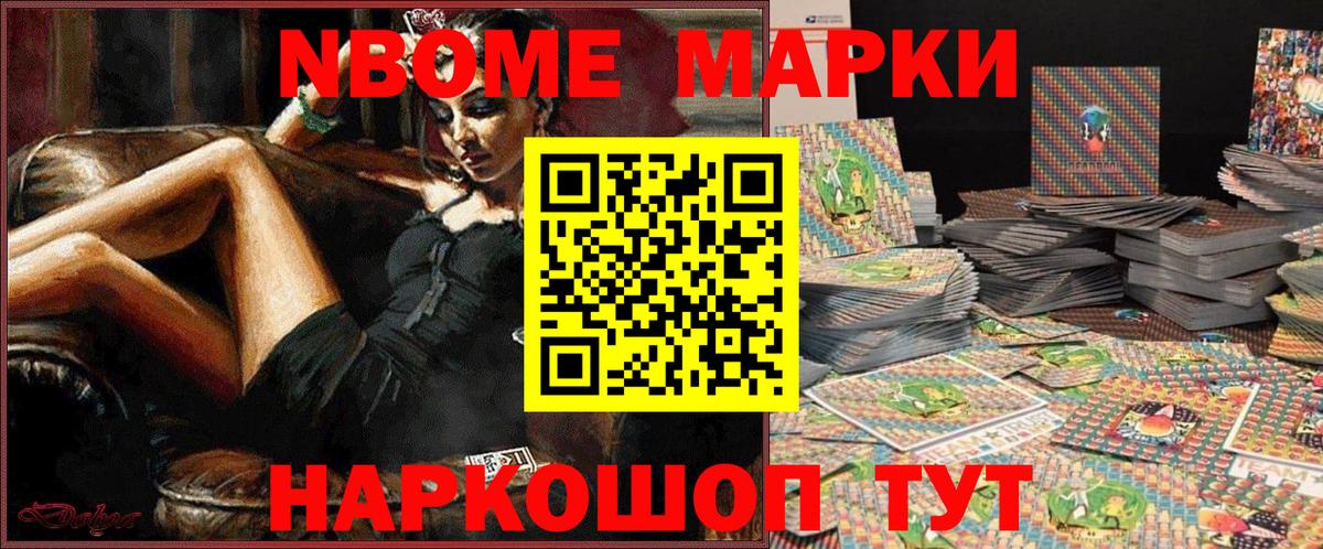 Марки N-bome 1,8мг Ревда